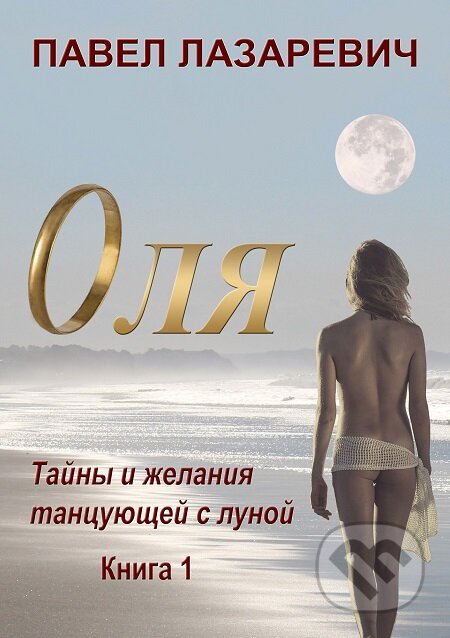 E-kniha: Olya. Touhy a tajemství – 1 (Pavel Lazarevič). Skleněný Můstek