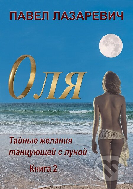 E-kniha: Olya. Touhy a tajemství – 2 (Pavel Lazarevič). Skleněný Můstek