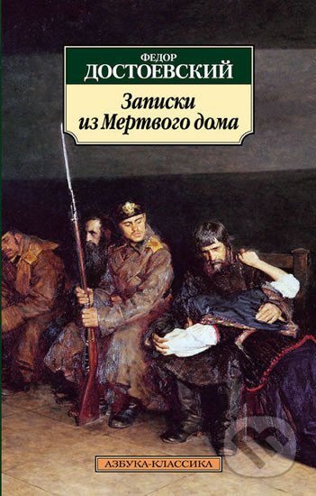 Kniha: Zapiski iz mertvogo doma (Michajlovič Fjodor Dostojevskij). , 2016