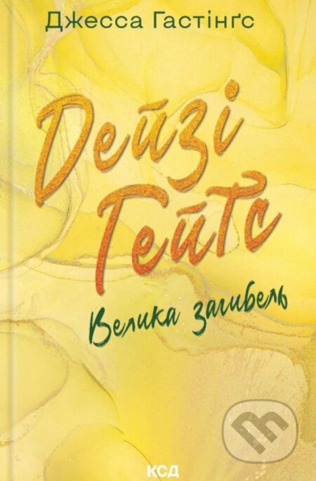 Deizi Heits. Velyka zahybel - Jessa Hastings - kniha z kategorie Beletrie