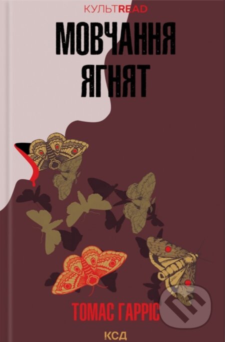 Kniha: Movchannia yahniat (Thomas Harris)