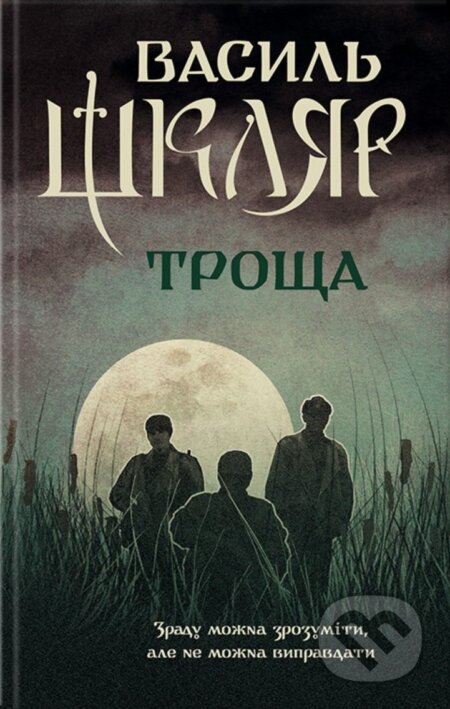 Kniha: Troshcha (Vasyl Shkliar)
