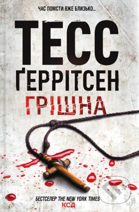 Hrishna - Tess Gerritsen - kniha z kategorie Detektivky