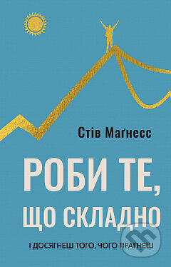 Kniha: Roby te, shcho skladno. I dosiahnesh toho, choho prahnesh (Steve Magness)
