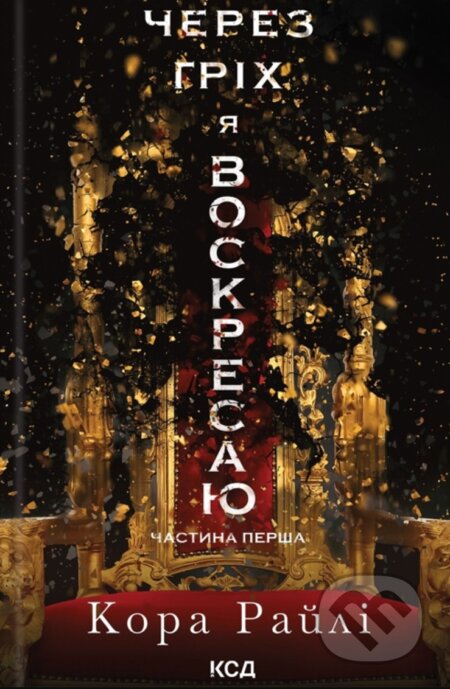 Cherez hrikh ya voskresaiu: Chastyna persha - Cora Reilly - kniha z kategorie Beletrie