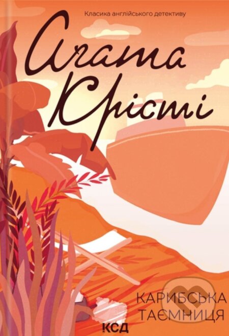 Kniha: Karybs'ka tayemnytsya (Agatha Christie)