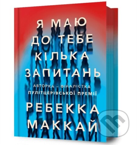 I Have Some Questions for You. Ukrainian language - Rebecca Mckay - kniha z kategorie Společenská beletrie