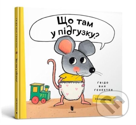 Kniha: What is in Your Diaper? (Ukrainian language) (Guido van Genechten)