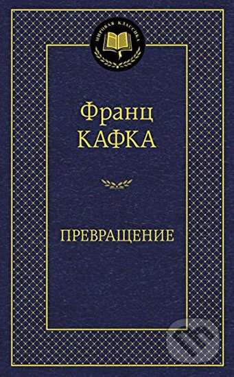 Kniha: Prevrashchenie (Franz Kafka). , 2015