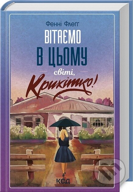 Kniha: Vitaemo v tsomu sviti, Krykhitko! (Fannie Flagg)