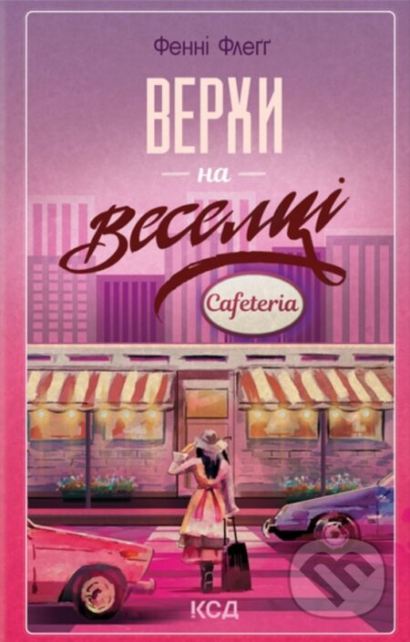 Verkhy na veseltsi (knyha 2) - Fannie Flagg - kniha z kategorie Thrillery