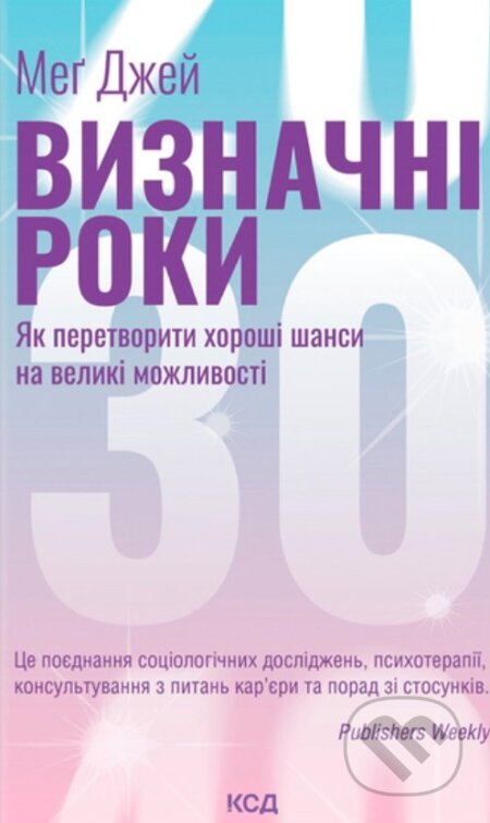 Vyznachni roky. Yak peretvoryty khoroshi shansy na velyki mozhlyvosti - kniha z kategorie Psychologie