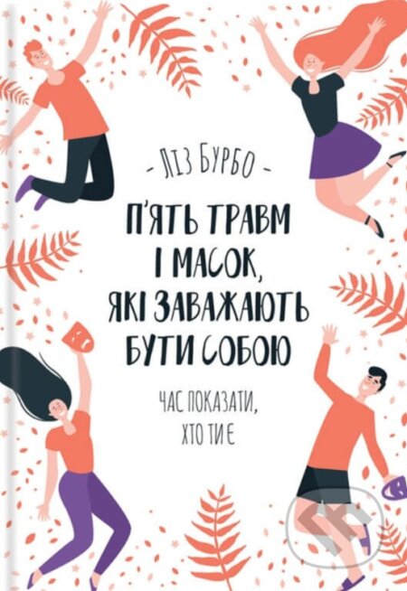 Kniha: Pyat travm i masok, yaki zavadzhayut' buty soboyu (Lise Bourbeau)