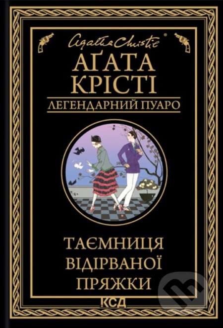 Kniha: Tajemnytsia vidirvanoi pryazhky: roman (Lehendarnyi Puaro) (Agatha Christie)