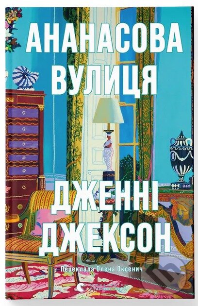 Kniha: Ananasova vulytsia (Jenny Jackson)