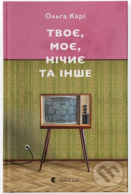 Kniha Tvoie, moe, nychiie ta inshe