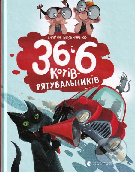 Kniha 36 i 6 kotiv-rjatuvalnykiv (ukrajinsky)