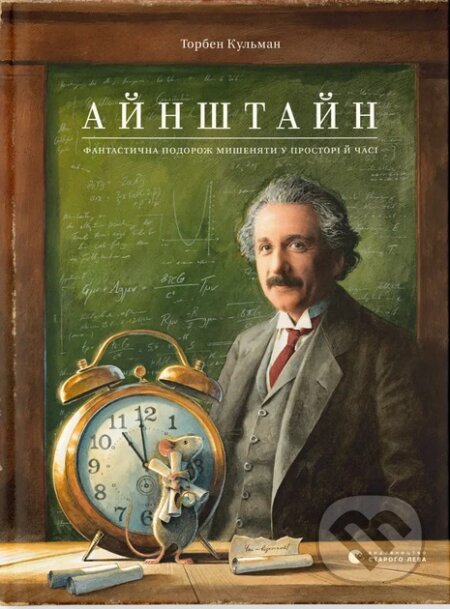 Aynshtain (Fantastychna podorozh Mishynyaty u prostori y chasi) - kniha z kategorie Pro děti