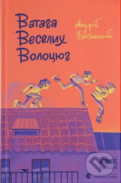 Kniha Vata­ha vese­lykh volo­tsyu­h