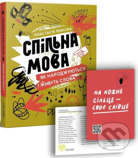 Kniha: Spilna mova. Jak narodžujutsja i žyvut slova (Anastasia Levkova). , 2020