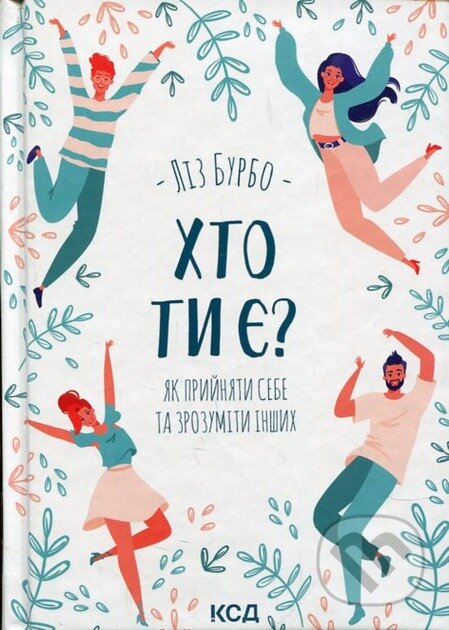 Kniha Khto ty ye? Yak pry­y­ny­aty sebe ta zro­zu­mity in­shykh.