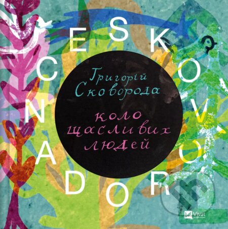 Kniha: Skovoroda. Kolo shchaslyvykh lyudey (Serhiy Zhadan)