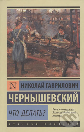 Kniha: Chto delat? (Gavrilovich Nikolai Chernyshevskii). AST