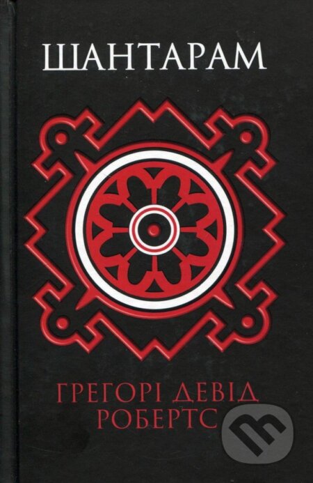 Kniha: Šantaram (David Gregory Roberts). , 2016