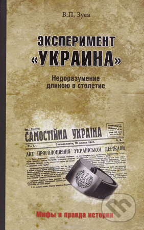 Kniha: Eksperiment Ukraina (Viktor Zujev). Veče, 2018