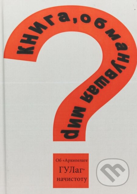 Kniha: Kniga, obmanuvšaja mir (editori Rôzni autori). , 2018