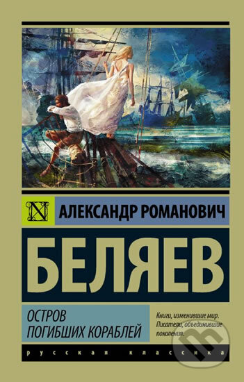 Kniha: Ostrov pogibshikh korablei (Alexandr Belyaev). AST