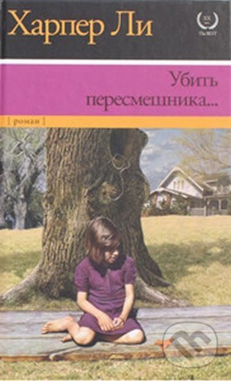 Kniha: Ubit´ peresmeshnika (Harper Lee)