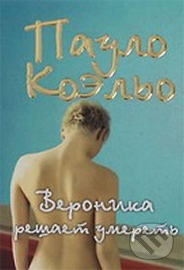 Kniha: Veronika rešaet umeret (Paulo Coelho). AST, 2008
