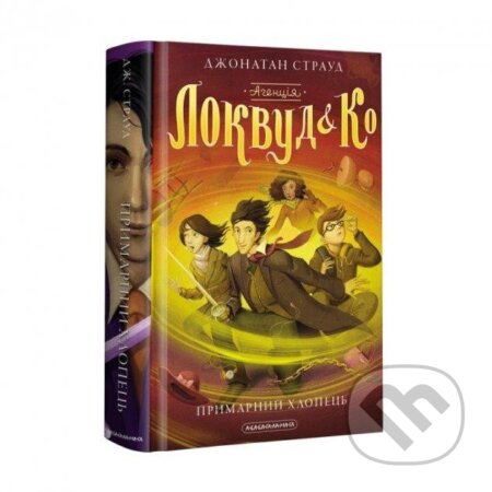 Kniha: Ahencija Lokvud i Ko: Prymarnyj chlopec (ukrajinsky) (Jonathan Stroud). , 2021