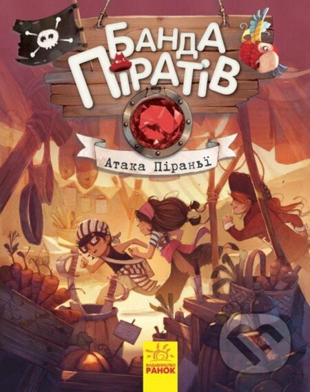 Kniha: Banda Piratov: Ataka piranji (ukrajinsky) (Oliver Djupen)