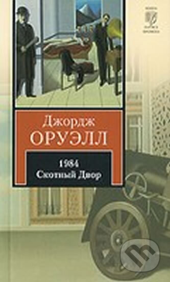 Kniha: 1984 / rusky (George Orwell). Pan Macmillan