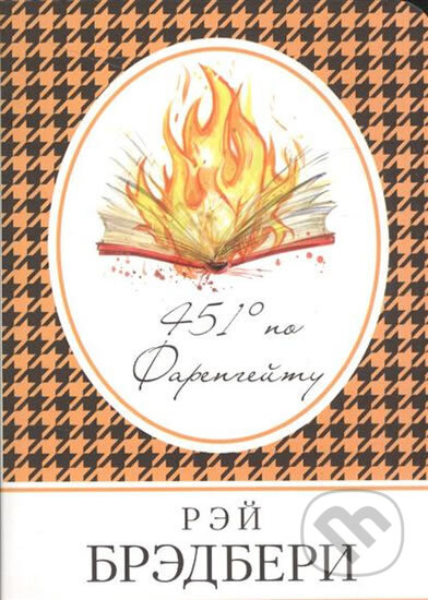 Kniha: 451 po Farenheytu (Ray Bradbury). Eksmo