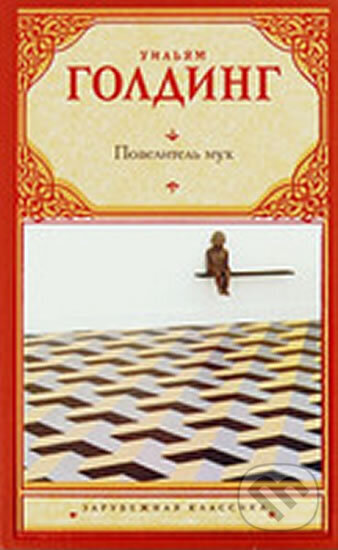 Kniha: Povelitel much (William Golding). AST, 2017