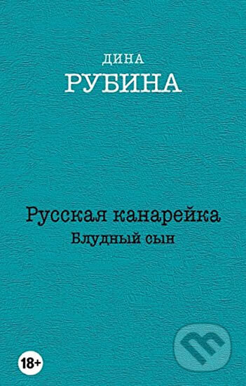 Kniha: Russkaya kanareyka. Bludnyy syn (Dina Rubina). Eksmo, 2015