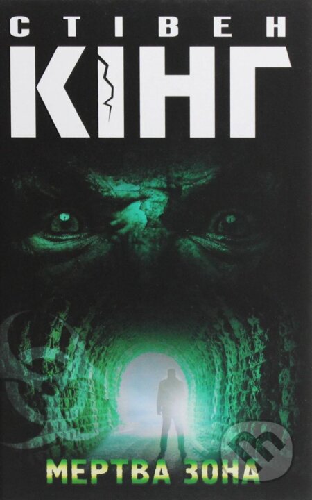 Kniha: Mertva zona. Stiven Kinh (Stephen King)