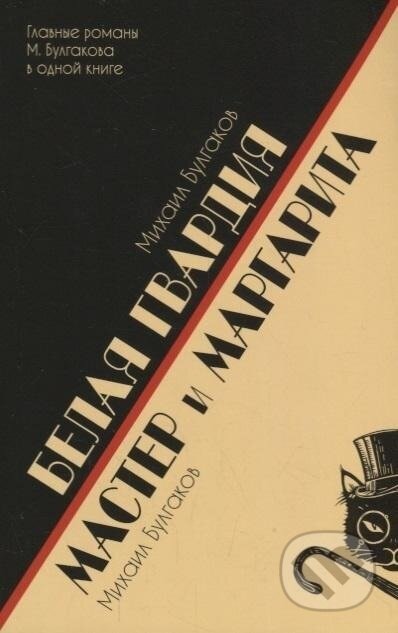 Kniha: Belaja gvardija. Master i Margarita (Michail Bulgakov). , 2018