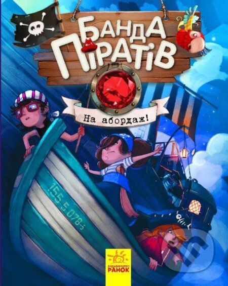 Kniha: Banda Piratov: Na abordaž! (ukrajinsky) (Oliver Djupen)