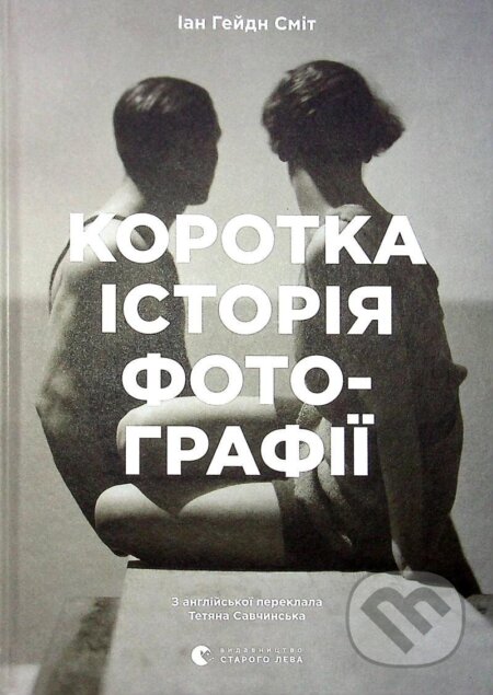 Kniha: Korotka istorija fotohrafiji. Ključovi žanry, roboty, temy i techniky (Haydn Ian Smith). , 2021