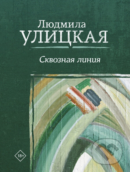 Kniha: Skvoznaja linija (Ljudmila Ulickaja). AST