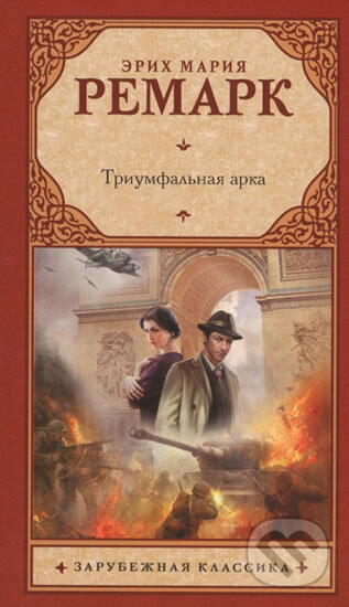 Kniha: Triumfalnaya arka (Maria Erich Remarque). AST