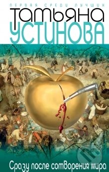 Kniha: Srazu posle sotvorenija mira (Tatjana Ustinova). Eksmo, 2013