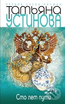 Kniha: Sto let v puti (Tatjana Ustinova). Eksmo, 2014