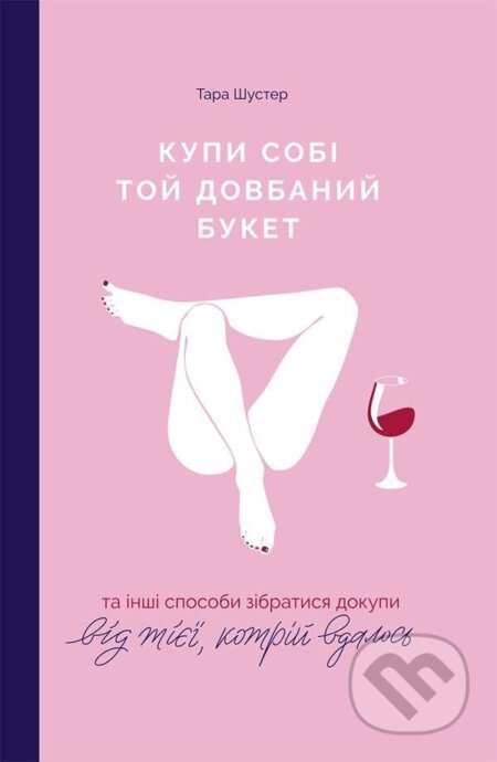Kniha: Kupy sobi toj dovbanyj buket: ta inši sposoby zibratysja dokupy vid tijeji, komu vdalos (Tara Schuster)
