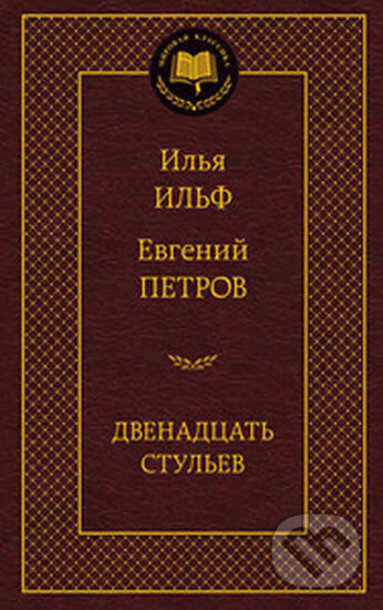 Kniha: Dvenadcat stulev (Ilf a Jevgenij Petrov Ilja). , 2014