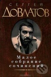 Kniha: Maloe sobranie sochinenij. Zona. Kompromiss. Zapovednik. Nashi. Filial. (Sergej Dovlatov). , 2014